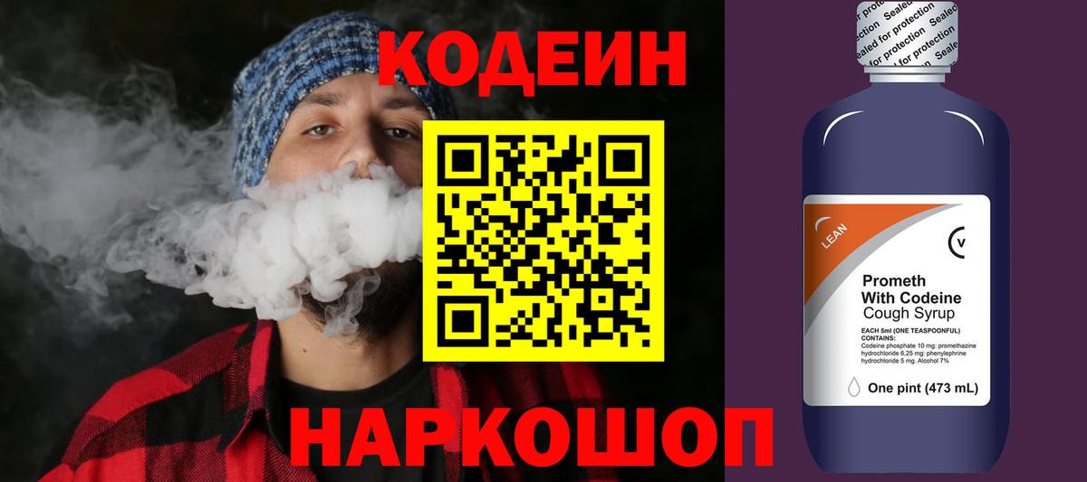 Codein напиток Lean (лин) Сочи